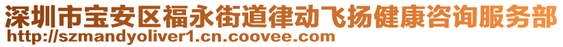 深圳市寶安區(qū)福永街道律動(dòng)飛揚(yáng)健康咨詢服務(wù)部