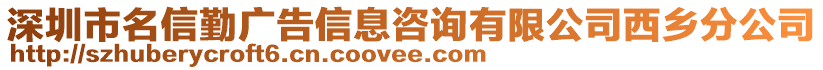 深圳市名信勤廣告信息咨詢有限公司西鄉(xiāng)分公司