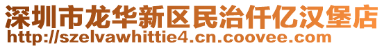 深圳市龍華新區(qū)民治仟億漢堡店