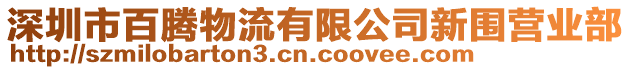 深圳市百騰物流有限公司新圍營業(yè)部