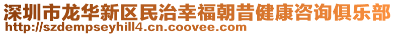 深圳市龍華新區(qū)民治幸福朝昔健康咨詢俱樂部