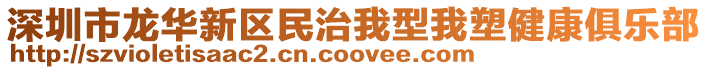 深圳市龍華新區(qū)民治我型我塑健康俱樂部