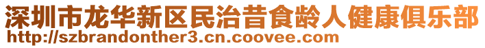 深圳市龍華新區(qū)民治昔食齡人健康俱樂(lè)部