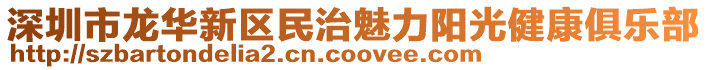 深圳市龍華新區(qū)民治魅力陽光健康俱樂部