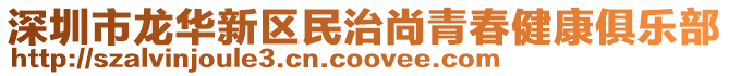 深圳市龍華新區(qū)民治尚青春健康俱樂部