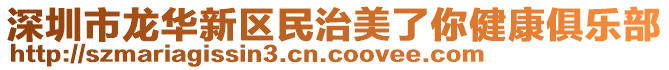 深圳市龍華新區(qū)民治美了你健康俱樂部