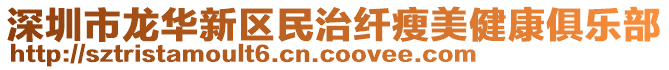 深圳市龍華新區(qū)民治纖瘦美健康俱樂部