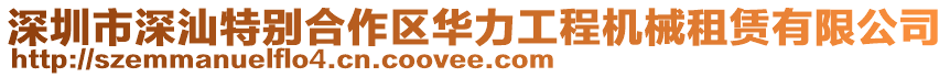 深圳市深汕特別合作區(qū)華力工程機(jī)械租賃有限公司