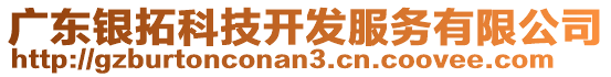 廣東銀拓科技開發(fā)服務(wù)有限公司