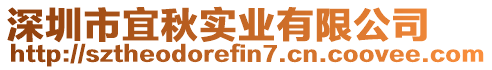 深圳市宜秋實業(yè)有限公司