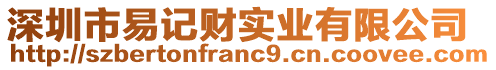 深圳市易記財(cái)實(shí)業(yè)有限公司