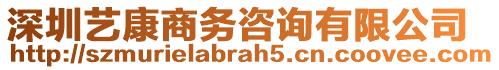 深圳藝康商務咨詢有限公司