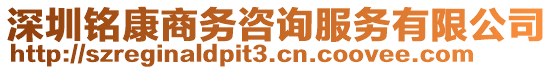 深圳銘康商務咨詢服務有限公司