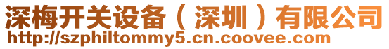 深梅開關(guān)設(shè)備（深圳）有限公司