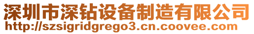 深圳市深鉆設(shè)備制造有限公司