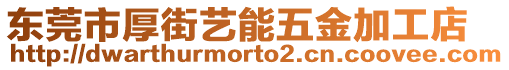 東莞市厚街藝能五金加工店