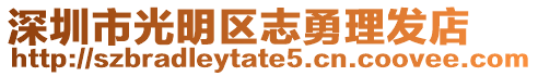 深圳市光明區(qū)志勇理發(fā)店