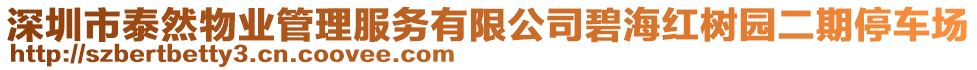 深圳市泰然物業(yè)管理服務(wù)有限公司碧海紅樹園二期停車場