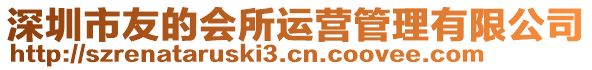 深圳市友的會(huì)所運(yùn)營(yíng)管理有限公司