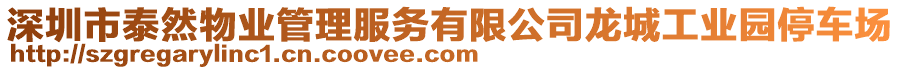 深圳市泰然物業(yè)管理服務(wù)有限公司龍城工業(yè)園停車場