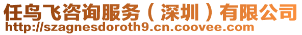 任鳥(niǎo)飛咨詢服務(wù)（深圳）有限公司