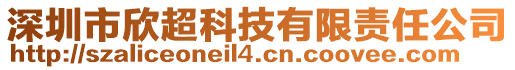 深圳市欣超科技有限責(zé)任公司