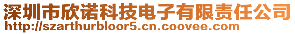 深圳市欣諾科技電子有限責(zé)任公司