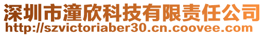 深圳市潼欣科技有限責(zé)任公司