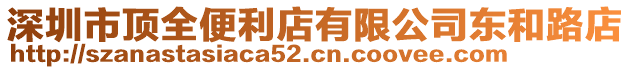 深圳市頂全便利店有限公司東和路店