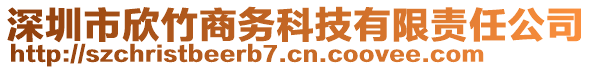 深圳市欣竹商務(wù)科技有限責(zé)任公司