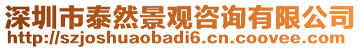 深圳市泰然景觀咨詢有限公司