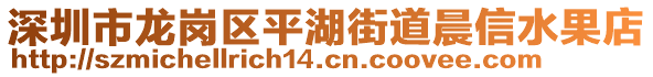 深圳市龍崗區(qū)平湖街道晨信水果店