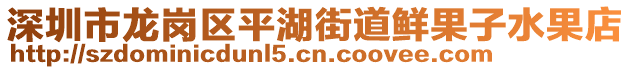 深圳市龍崗區(qū)平湖街道鮮果子水果店