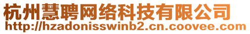 杭州慧聘網(wǎng)絡(luò)科技有限公司