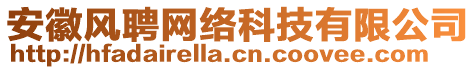 安徽風聘網(wǎng)絡科技有限公司