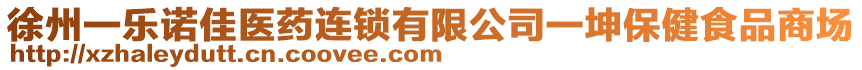 徐州一樂諾佳醫(yī)藥連鎖有限公司一坤保健食品商場