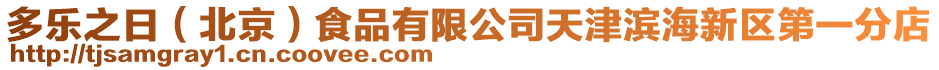 多樂之日（北京）食品有限公司天津?yàn)I海新區(qū)第一分店