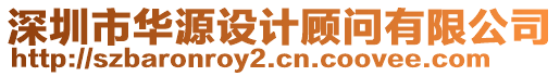 深圳市华源设计顾问有限公司