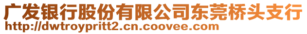 廣發(fā)銀行股份有限公司東莞橋頭支行