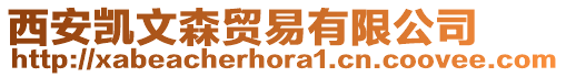 西安凱文森貿(mào)易有限公司