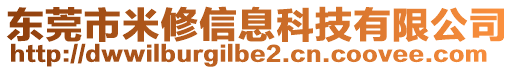 東莞市米修信息科技有限公司