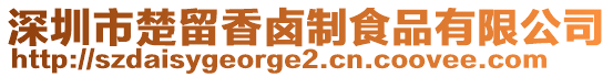 深圳市楚留香鹵制食品有限公司