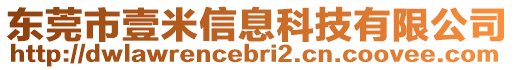 東莞市壹米信息科技有限公司