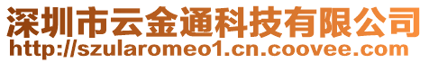 深圳市云金通科技有限公司