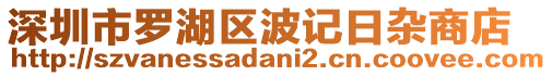 深圳市羅湖區(qū)波記日雜商店