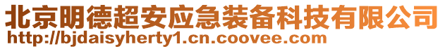 北京明德超安應急裝備科技有限公司