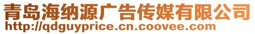 青島海納源廣告?zhèn)髅接邢薰? style=