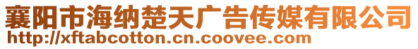 襄阳市海纳楚天广告传媒有限公司