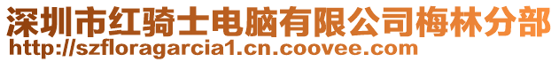 深圳市紅騎士電腦有限公司梅林分部