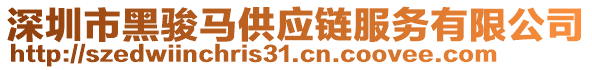 深圳市黑駿馬供應(yīng)鏈服務(wù)有限公司